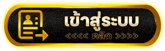 เข้าสู่ระบบ