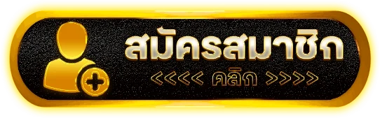สมัครสมาชิก